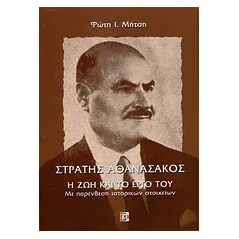 Στράτης Αθανασάκος, η ζωή και το έργο του