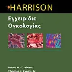 Harrison εγχειρίδιο ογκολογίας