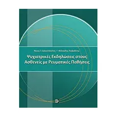 Ψυχιατρικές εκδηλώσεις στους ασθενείς με ρευματικές παθήσεις