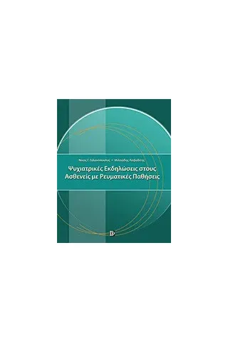 Ψυχιατρικές εκδηλώσεις στους ασθενείς με ρευματικές παθήσεις