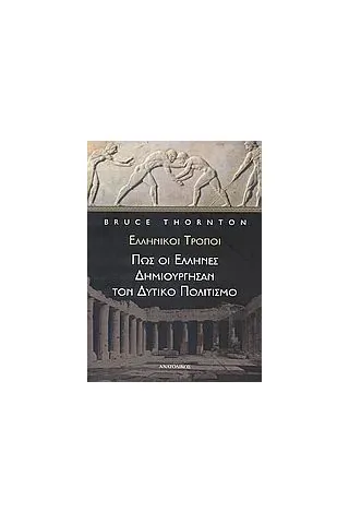 Ελληνικοί τρόποι, πώς οι Έλληνες δημιούργησαν τον δυτικό πολιτισμό