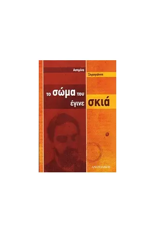 Το σώμα του έγινε σκιά