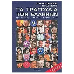 Τα τραγούδια των Ελλήνων