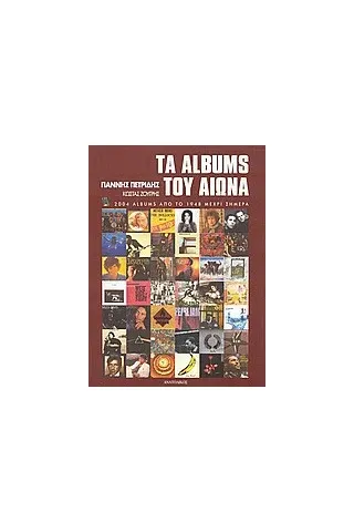 Τα albums του αιώνα