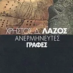 Ανερμήνευτες γραφές