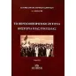 Το Βορειοηπειρωτικό ζήτημα: Η ιστορία μιας τραγωδίας