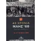 40 χρόνια Μάης '68