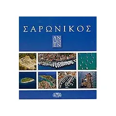 Σαρωνικός άνωθεν