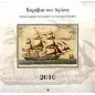 Καράβια του Αγώνα 2010