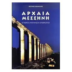 Αρχαία Μεσσήνη