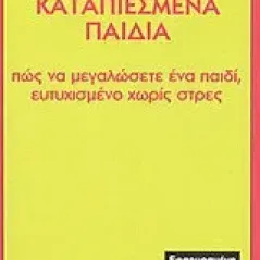 Καταπιεσμένα παιδιά