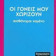 Οι γονείς μου χωρίζουν