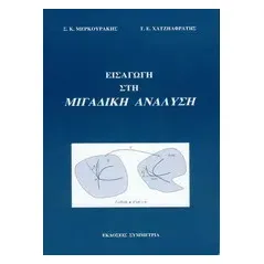 Εισαγωγή στη μιγαδική ανάλυση