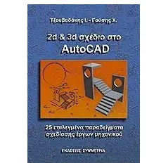 2D & 3D σχέδιο στο Autocad