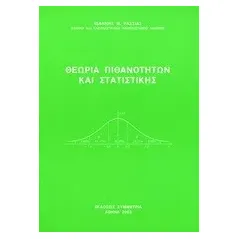 Θεωρία πιθανοτήτων και στατιστικής