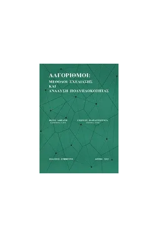 Αλγόριθμοι: Μέθοδοι σχεδίασης και ανάλυση πολυπλοκότητας