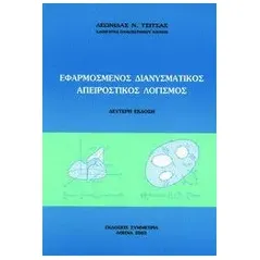 Εφαρμοσμένος διανυσματικός απειροστικός λογισμός