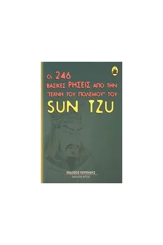 Οι 246 βασικές ρήσεις της τέχνης του πολέμου του Sun Tzu
