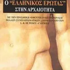 Ο "ελληνικός έρωτας" στην αρχαιότητα