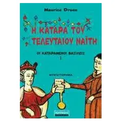 Η κατάρα του τελευταίου Ναΐτη