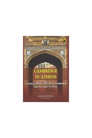 Cambridge in Athens