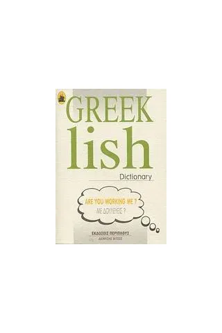 Greeklish Dictionary