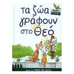 Τα ζώα γράφουν στο Θεό