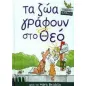 Τα ζώα γράφουν στο Θεό