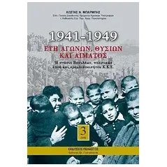 1941-1949: Έτη αγώνων, θυσιών και αίματος