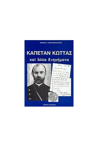 Καπετάν Κώττας και άλλα διηγήματα