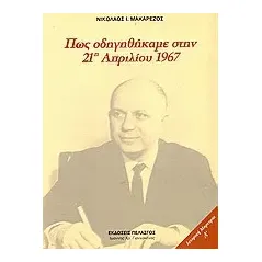 Πώς οδηγηθήκαμε στην 21η Απριλίου 1967