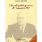 Πώς οδηγηθήκαμε στην 21η Απριλίου 1967