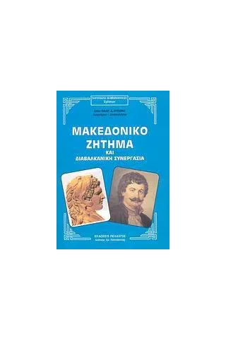 Μακεδονικό ζήτημα και διαβαλκανική συνεργασία