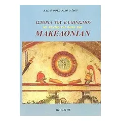 Ιστορία του Ελληνισμού με κέντρο και βάσιν την Μακεδονίαν