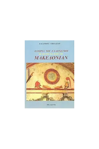 Ιστορία του Ελληνισμού με κέντρο και βάσιν την Μακεδονίαν