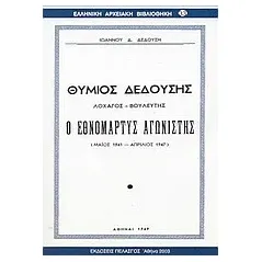 Θύμιος Δεδούσης, ο εθνομάρτυς αγωνιστής