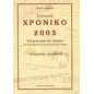 Ενδεικτικό χρονικό Ελληνοτουρκικών σχέσεων 2003