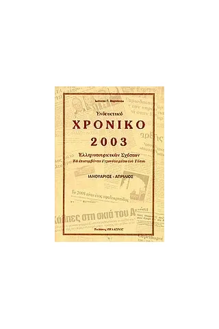 Ενδεικτικό χρονικό Ελληνοτουρκικών σχέσεων 2006