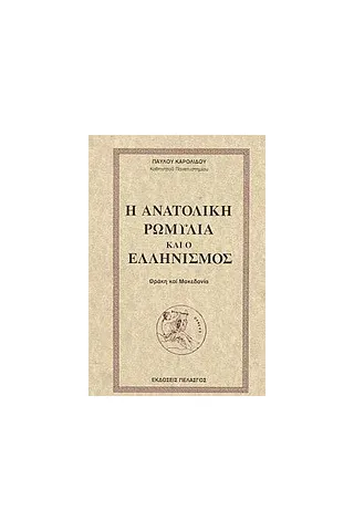 Η ανατολική Ρωμυλία και ο ελληνισμός