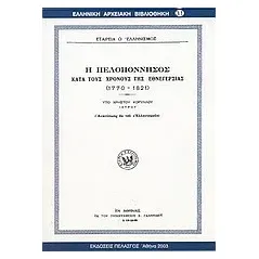 Η Πελοπόννησος κατά τους χρόνους της εθνεγερσίας 1770-1821