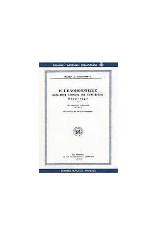 Η Πελοπόννησος κατά τους χρόνους της εθνεγερσίας 1770-1821