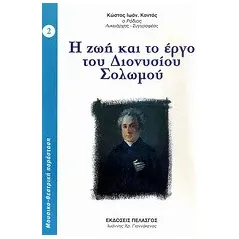 Η ζωή και το έργο του Διονυσίου Σολωμού