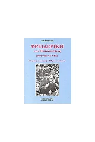 Φρειδερίκη και παιδοπόλεις χωρίς φόβο και πάθος