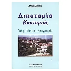 Διποταμία Καστοριάς