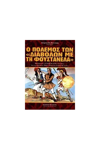 Ο πόλεμος των "διαβόλων με τη φουστανέλα"