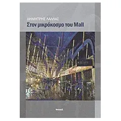 Στον μικρόκοσμο του Mall