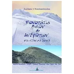 Μονοπάτια θεών και ανθρώπων στα ελληνικά βουνά