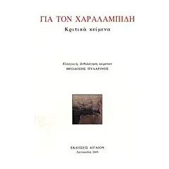 Για τον Χαραλαμπίδη