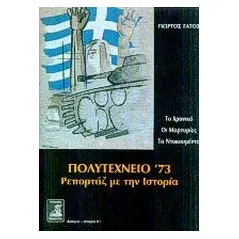 Πολυτεχνείο '73