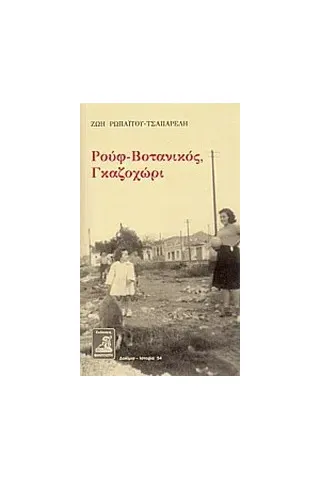 Ρουφ - Βοτανικός, Γκαζοχώρι